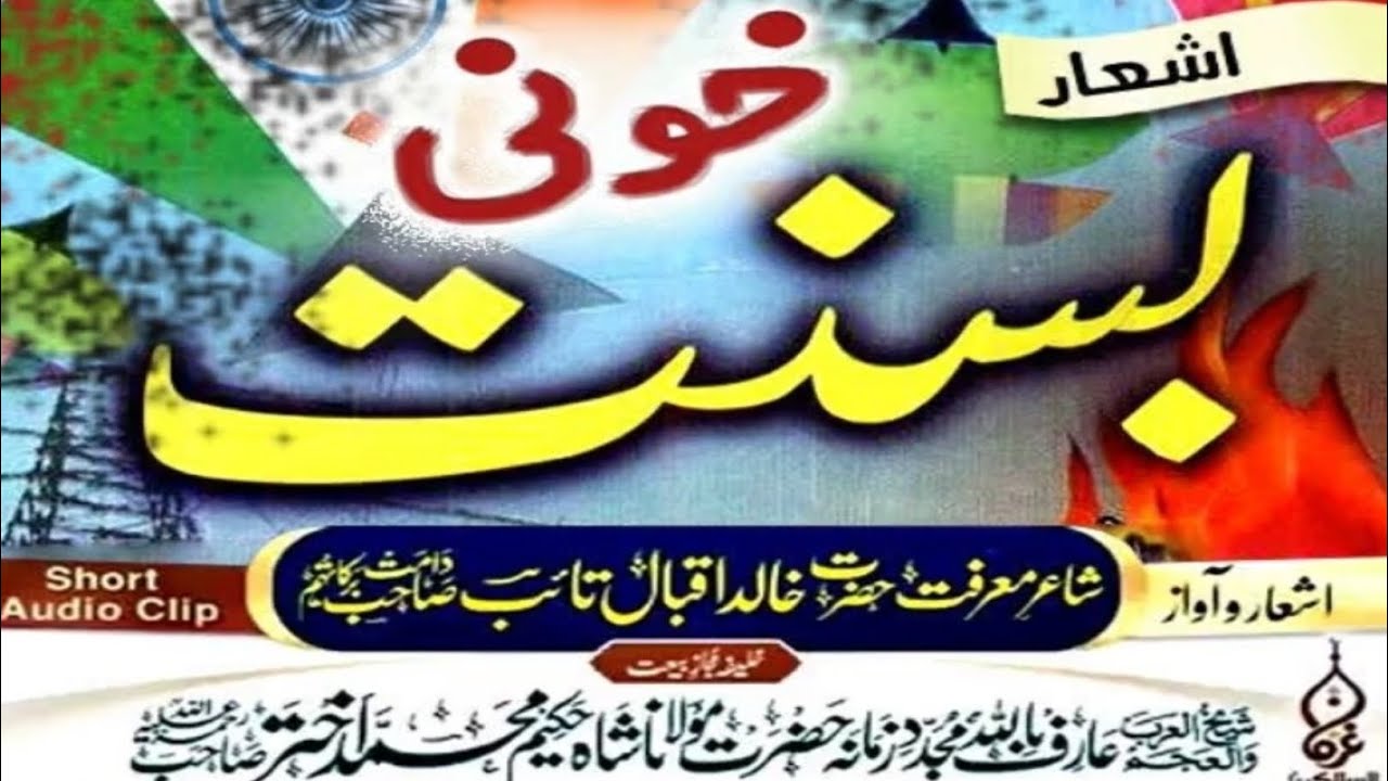خونی بسنت اشعار و آواز شاعر معرفت حضرت خالد اقبال تائب صاحب دامت برکاتہم 