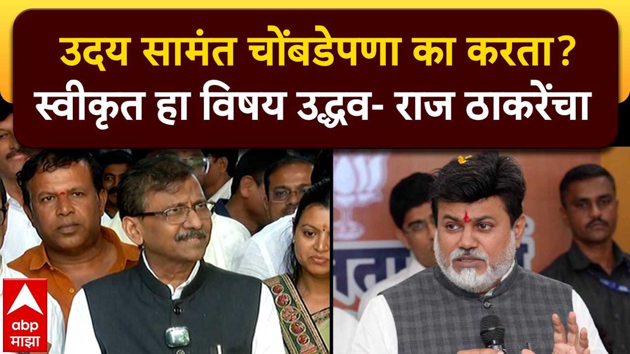 Sanjay Raut On Uday Samant : उदय सामंत चोंबडेपणा का करता? स्वीकृत हा विषय उद्धव- राज ठाकरेंचा