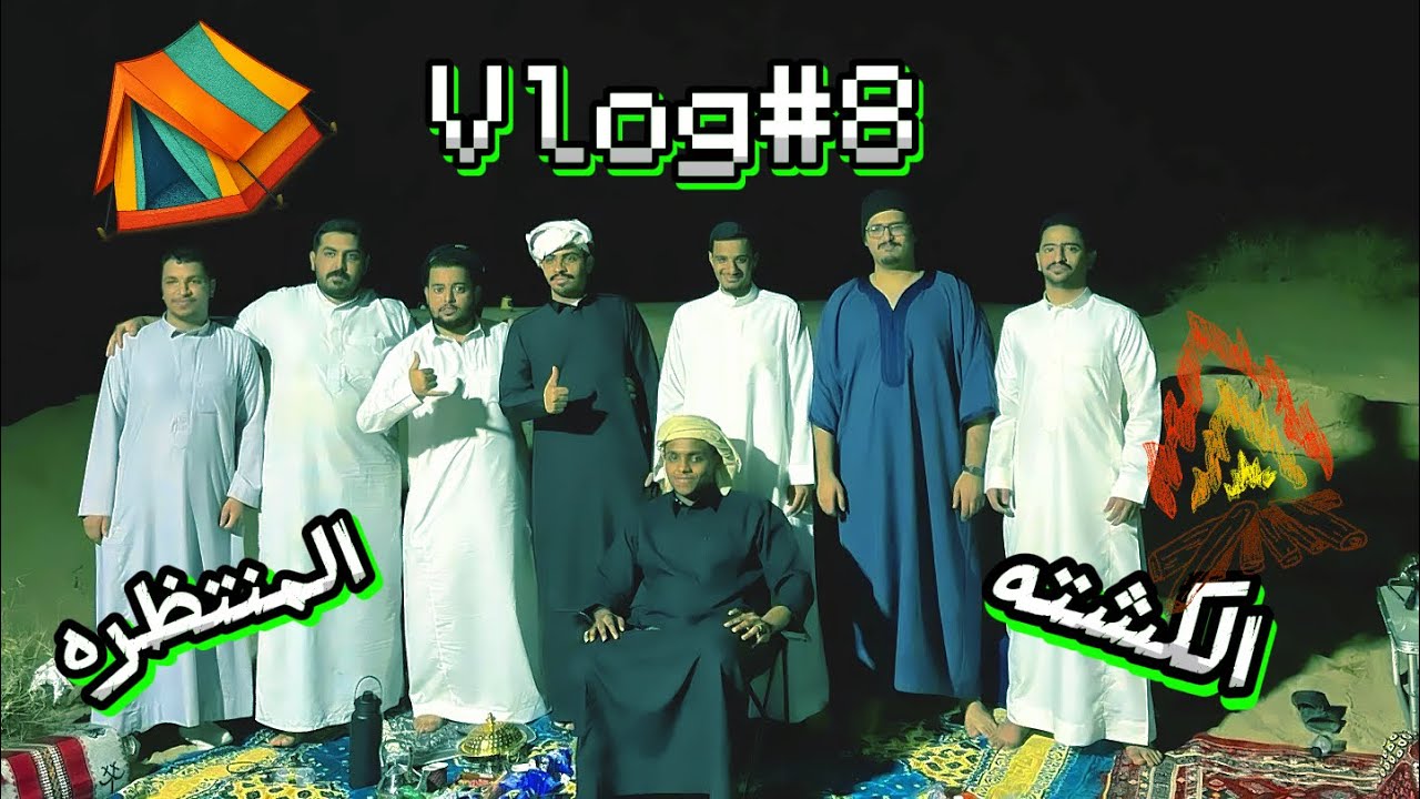 الكشتهVlog#8