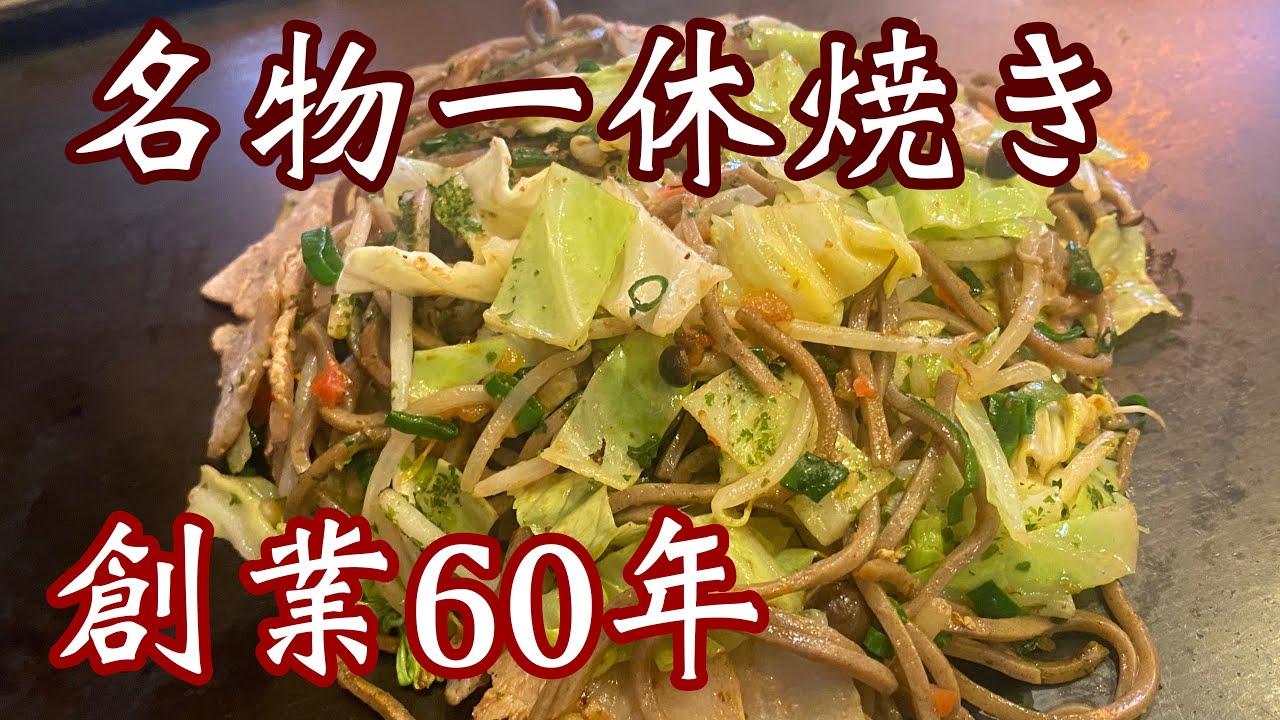 【高知お好み焼き】創業60年女将が焼いてくれる懐かしさを感じるお好み焼き♪日本そばで作る名物一休焼き美味いよ
