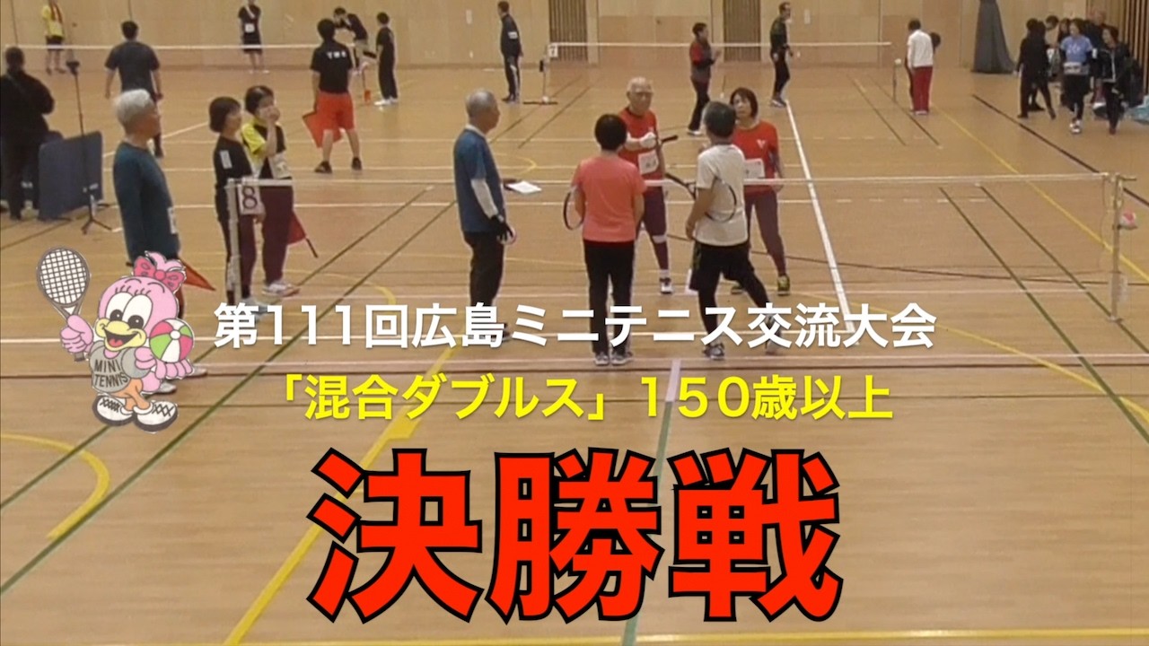 第１１１回　広島ミニテニス交流大会　混合１５０歳以上　決勝戦