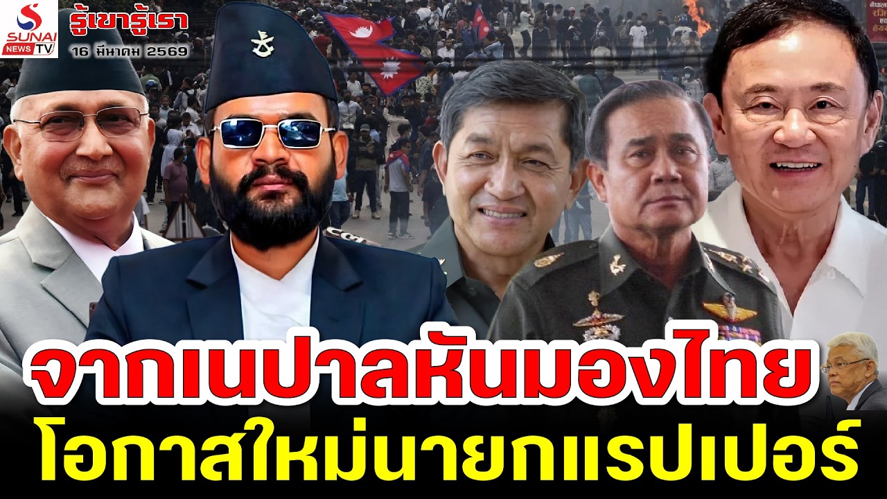 จากเนปาลหันมองไทย, โอกาสใหม่นายกแรปเปอร์ / รู้เขารู้เรา ตอนที่ 2