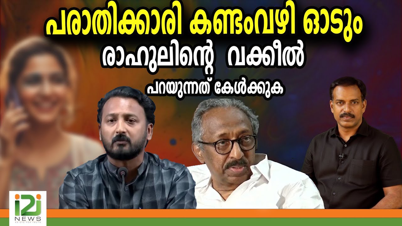 Rahul Mamkootathil | പരാതിക്കാരി കണ്ടംവഴി ഓടും രാഹുലിന്റെ  വക്കീൽ  പറയുന്നത് കേൾക്കുക |i2inews