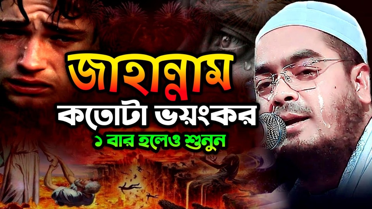 🔴LIVE🟢জাহান্নাম কতটা ভয়ংকর জানেন? 😔New Waz Hafizur Rahman Siddiki Feb 16, 20268:55 AM