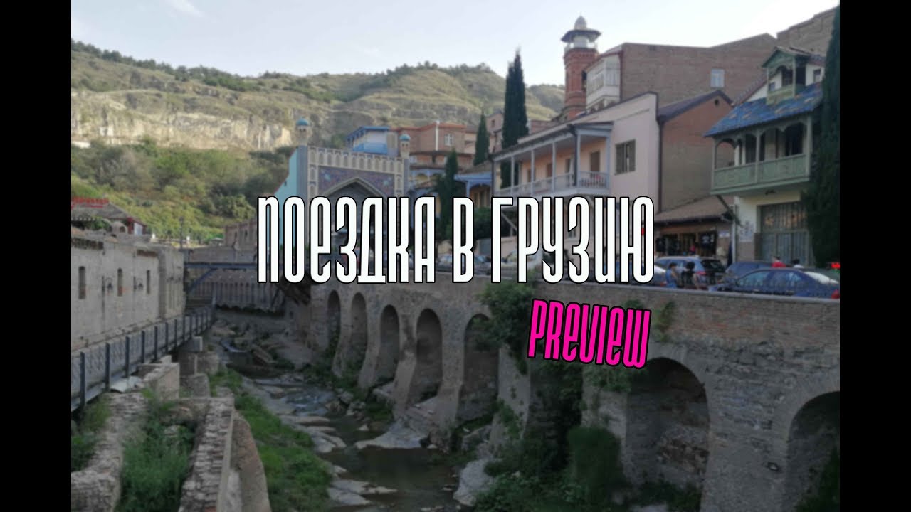 Поездка в Грузию [Трейлер]- 4K UHD