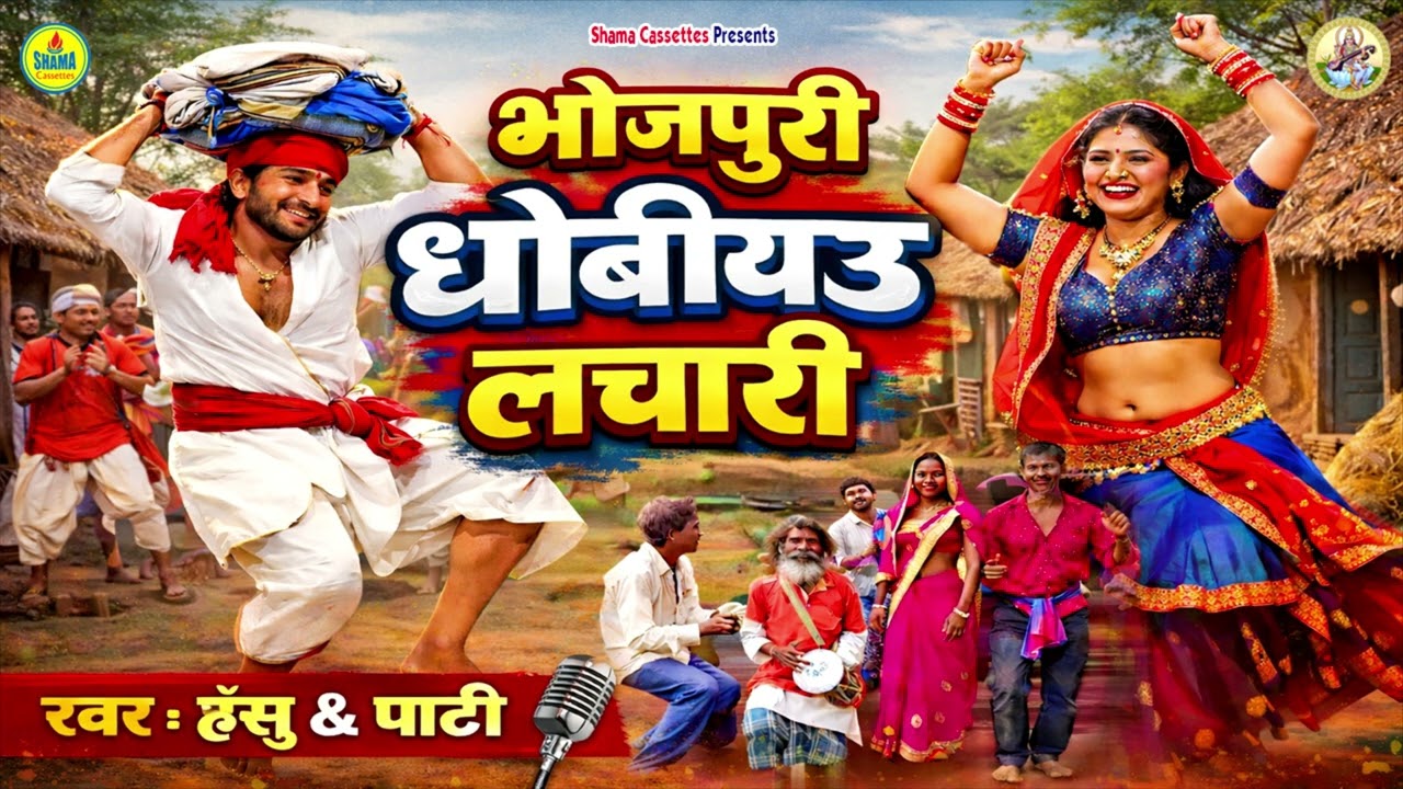 भोजपुरी  धोबियऊ लचारी  / Hans Ke Na Bole Balamua  / Hansu & Party / भाग 6 Dhobiyau Lachari