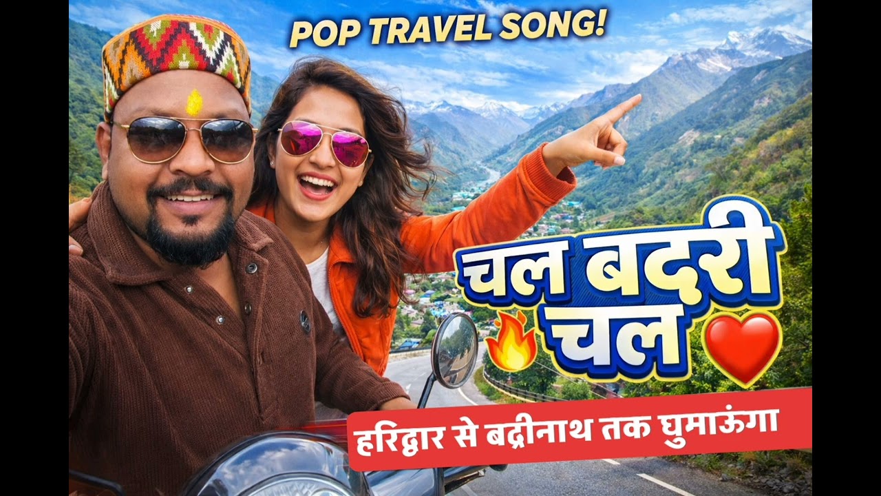 हरिद्वार से बद्रीनाथ यात्रा l चार धाम यात्रा l बद्रीनाथ कपाट l love song l hindi song viral l 
