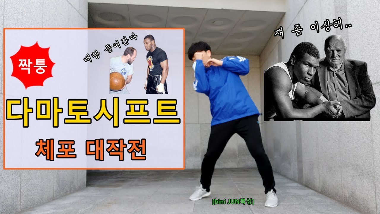 [bini JUN복싱][Damato Shift] 가짜 다마토시프트를 체포하겠습니다..타이슨 형은 나가있어!(beta버전)