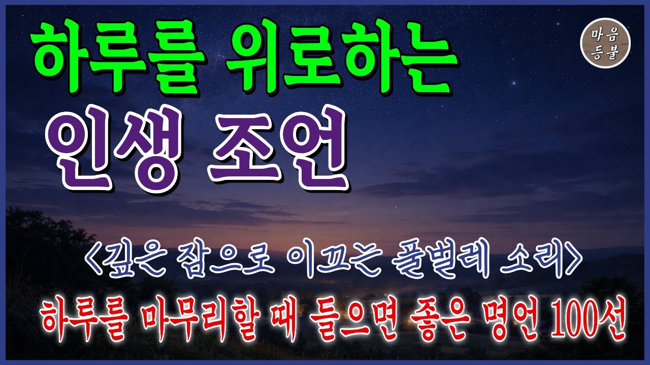 하루를 마무리할 때 들으면 좋은 명언 | 마음의 평화 | 노자와 세네카의 가르침 | 인생철학 | 좋은글귀