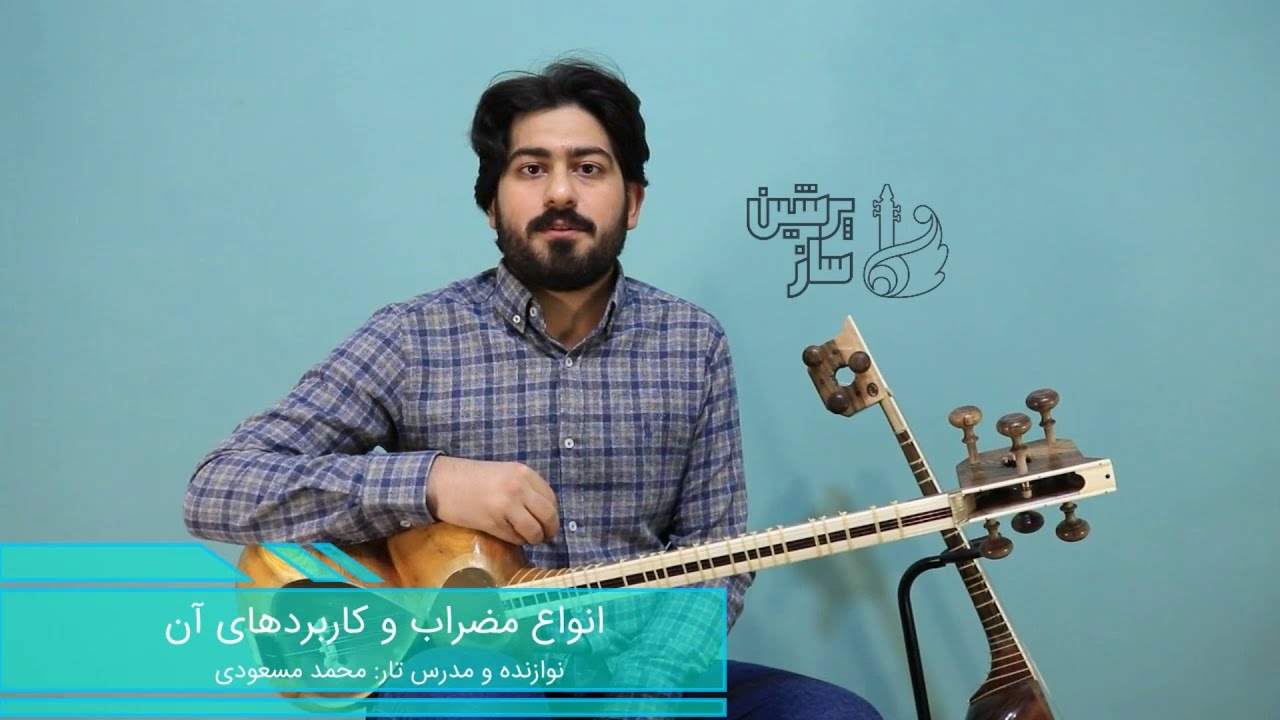 آموزش نوازندگی تار - انواع مضراب و کاربرد های آن