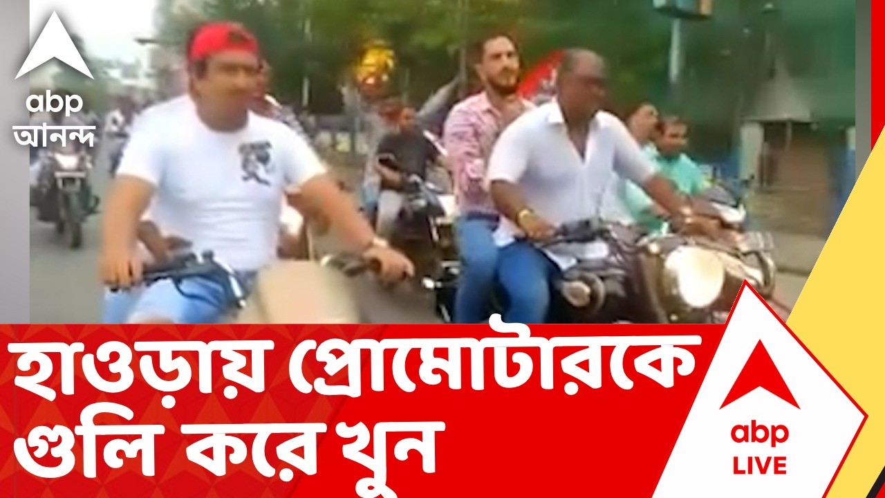 Howrah News | হাওড়ায় প্রোমোটারকে গুলি করে খুন। অভিযুক্তের সঙ্গে তৃণমূলের যোগের অভিযোগ I ABP Ananda