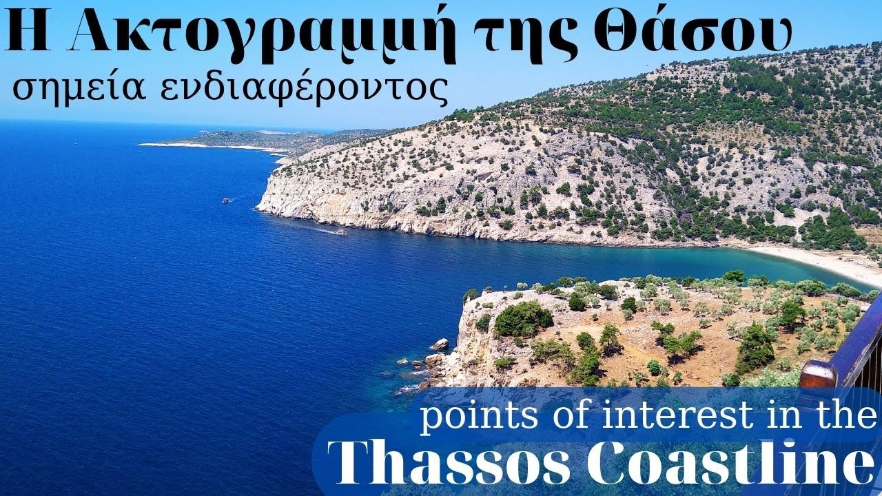 Η Ακτογραμμή της Θάσου / The Thassos Coastline