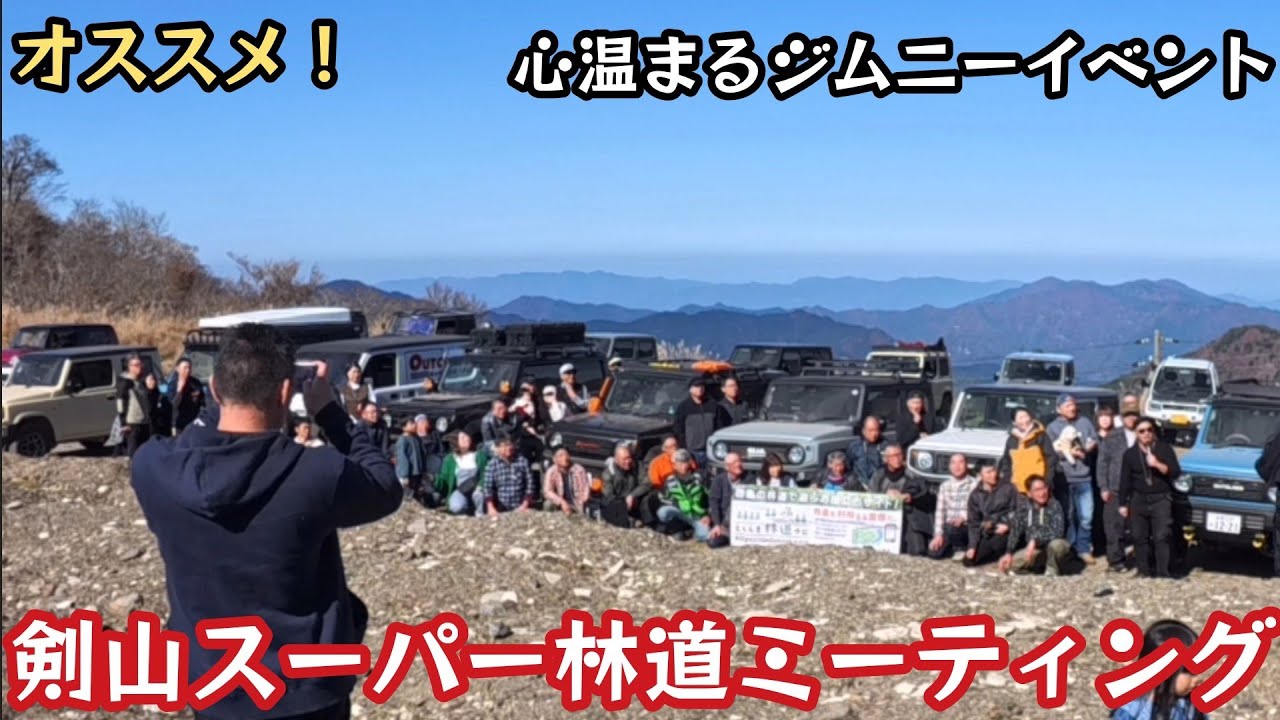 剣山スーパー林道ミーティング！にカスタムジムニーやノマド、エブリイが集合！