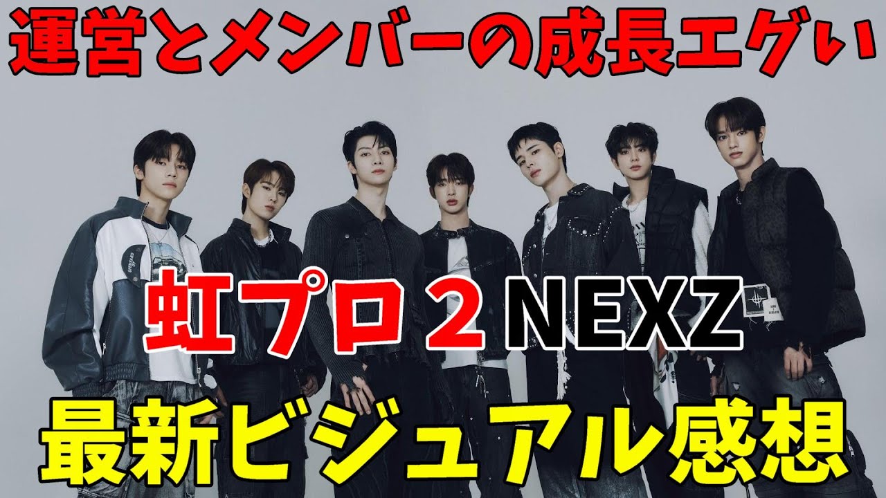 虹プロ２のお子ちゃま感からの脱却が凄すぎて最高！！【NEXZ】アーティスト写真リアクション！【ニジプロ２】