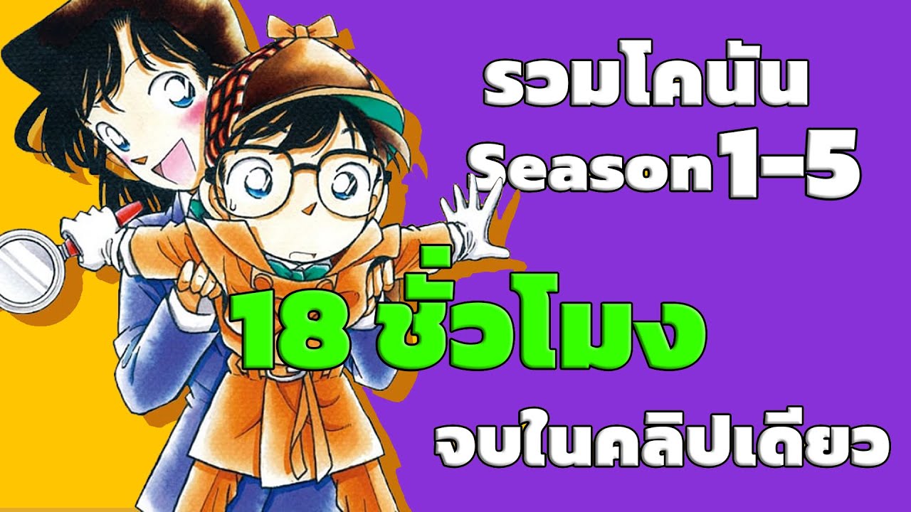 สรุปเนื้อเรื่อง! โคนัน ยอดนักสืบจิ๋ว | EP.1-246 End | Detective Conan the Series 1-5