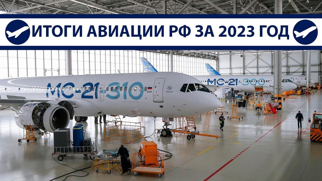 Results 2023: MS-21, Tu-214, SJ-100, Il-96-400M, Il-114-300 | AeroPortal