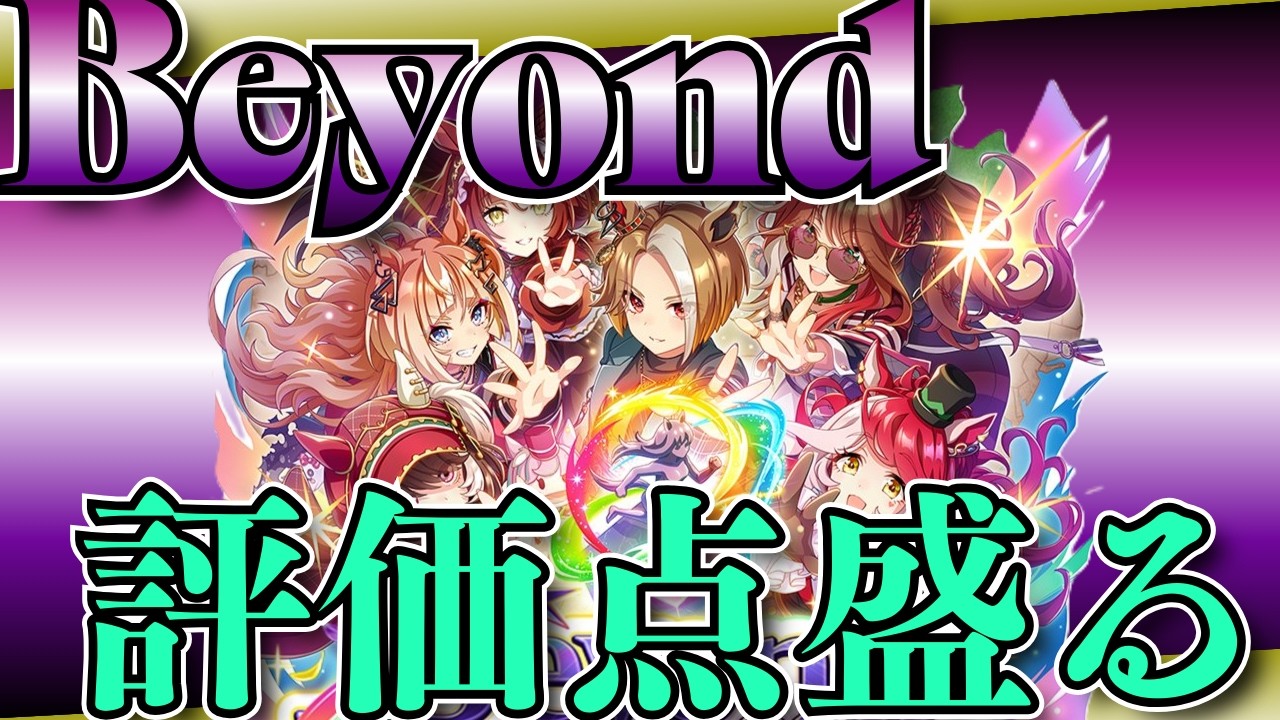 【ウマ娘】​​Beyondシナリオ頑張るぞー！