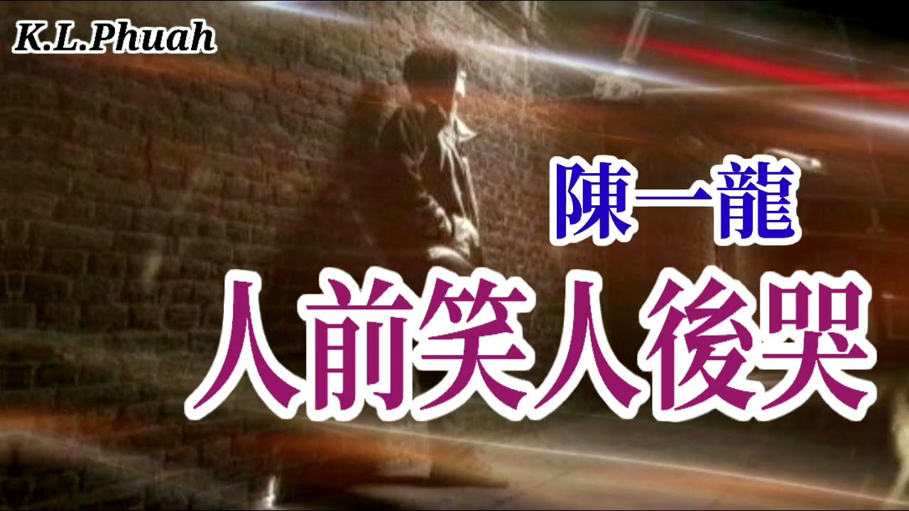 陳一龍 💓新歌[ 人前笑人後哭 ] 💓  多少人在人前強顏歡笑  多少人背后痛哭誰知道