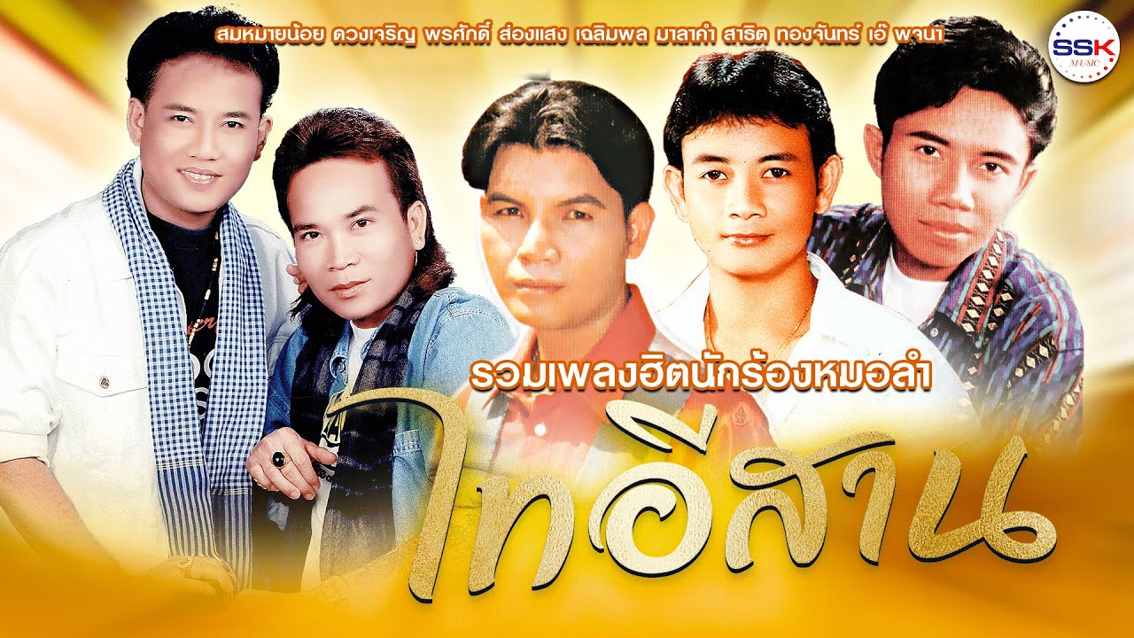 รวมเพลงฮิตนักร้องหมอลำไทอีสาน สมหมายน้อย ดวงเจริญ ,พรศักดิ์ ส่องแสง ,เฉลิมพล มาลาคำ ,สาธิต ทองจันทร์