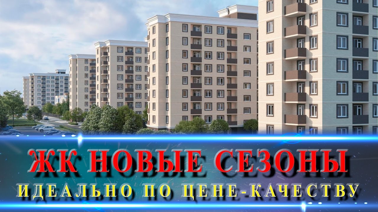ЖК НОВЫЕ СЕЗОНЫ Краснодар. НАДО БРАТЬ! Доступные квартиры с ремонтом.