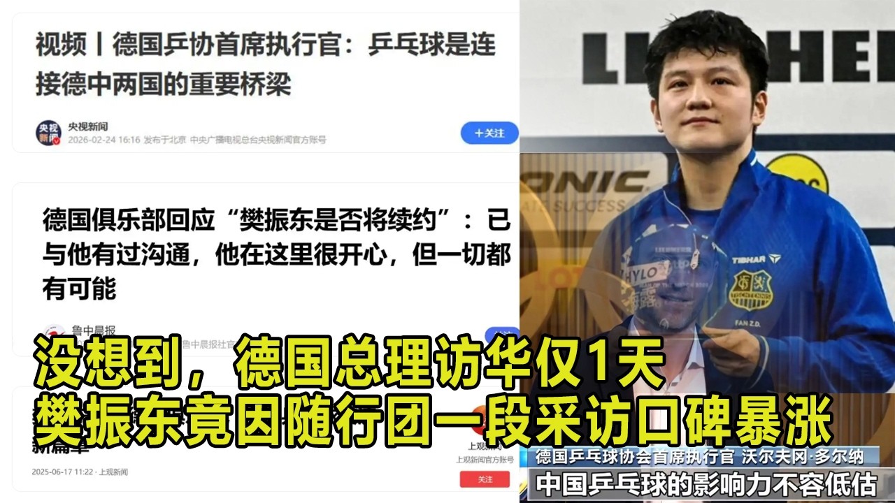 没想到，德国总理访华仅1天樊振东竟因随行团一段采访口碑暴涨