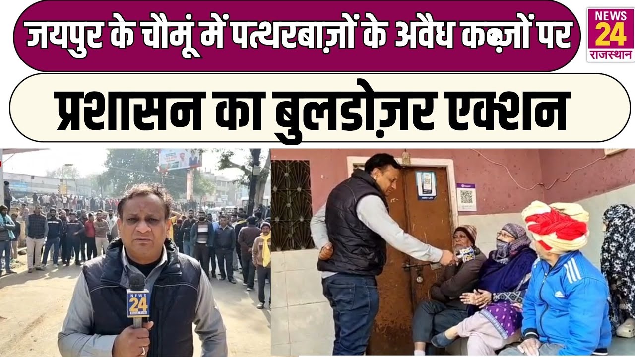 Jaipur के Chomu में पत्थरबाज़ों के अवैध कब्ज़ों पर प्रशासन का बुलडोज़र एक्शन !