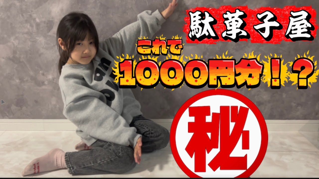 【爆買い】駄菓子屋で1000円分買ったら大優勝すぎたwww