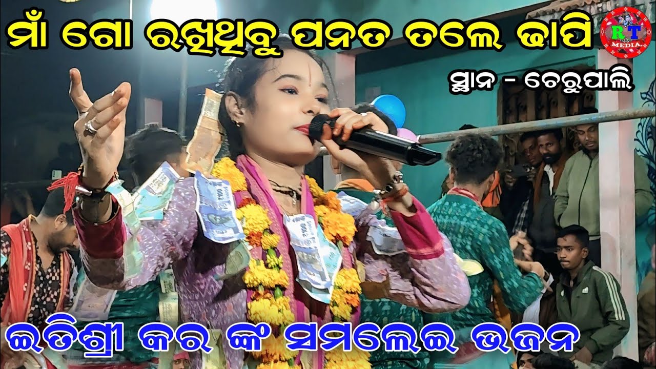 Maa Go Rakhithibu Panat Tale Dhapi / Itishree Kara Kirtan / Bhatara Ladies Kirtan / At-Cherupali 