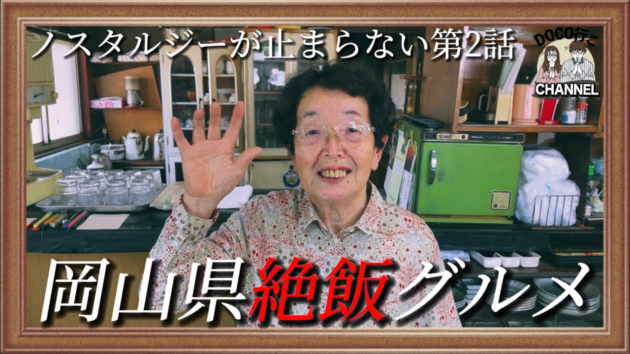 絶飯！臨時休業せず50年以上営業を続けるパワースポット「喫茶 松」【岡山グルメ】総社市