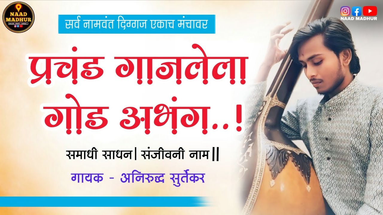 इतका गोड अभंग तुम्ही कधी ऐकला नसेल | Anirudhha Surtekar | #naadmadhur | 