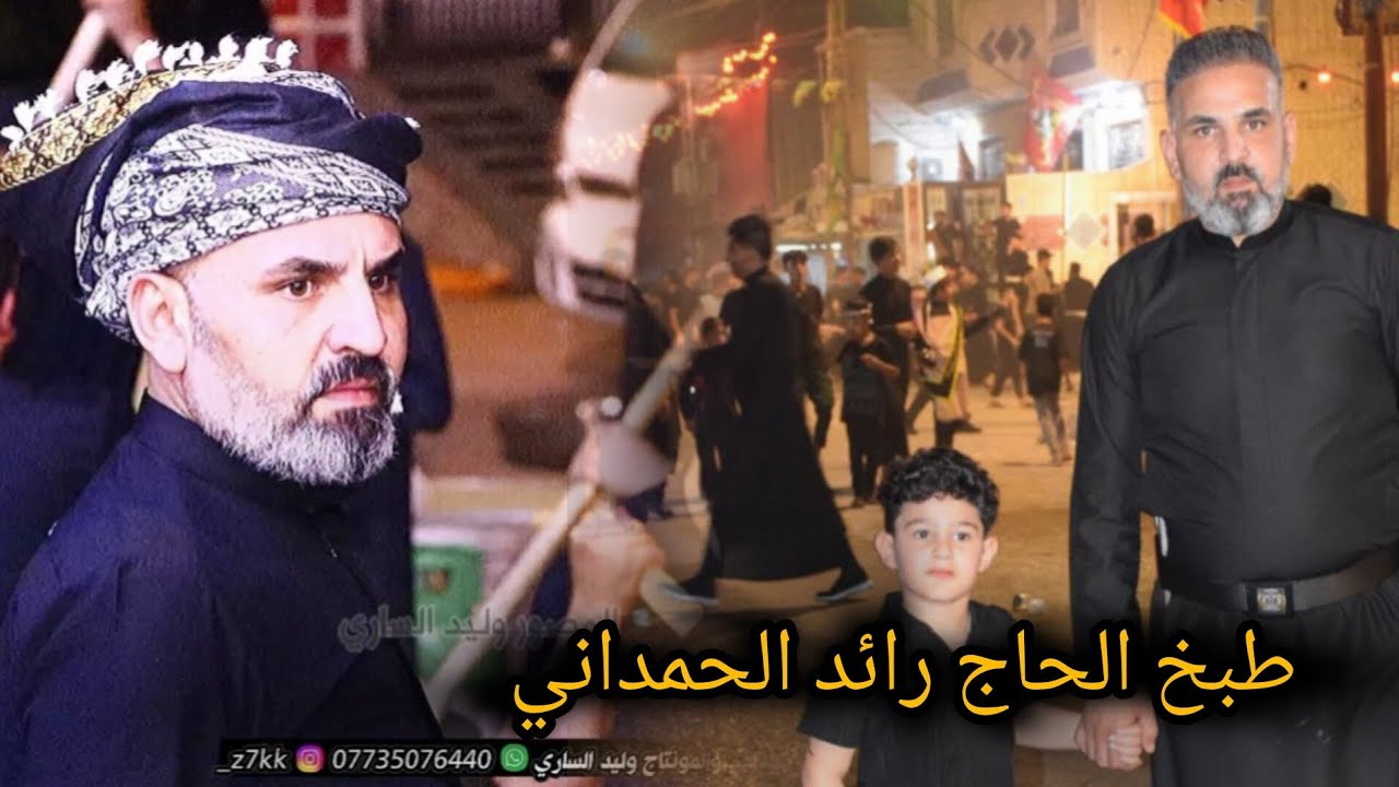 طبخ خادم الحسين الحاج رائد الحمداني || المصور وليد الساري ||