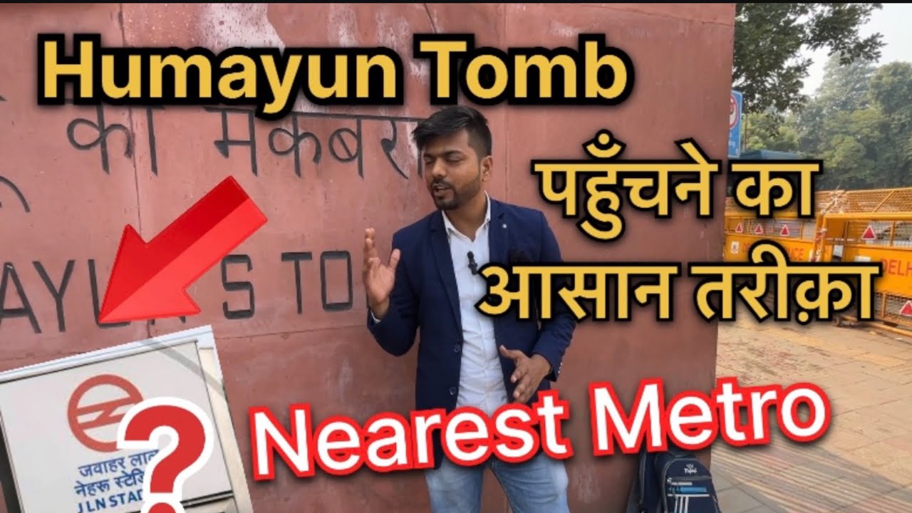 How To Reach Humayun Tomb by metro | humayun tomb nearest metro station | Humayun Tomb Kaise Jaye