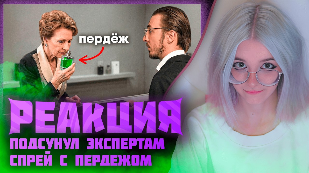 КСЕНИЯ МЕСС СМОТРИТ Я Обманул Экспертов Элитной Парфюмерии Спреем с Пердежом