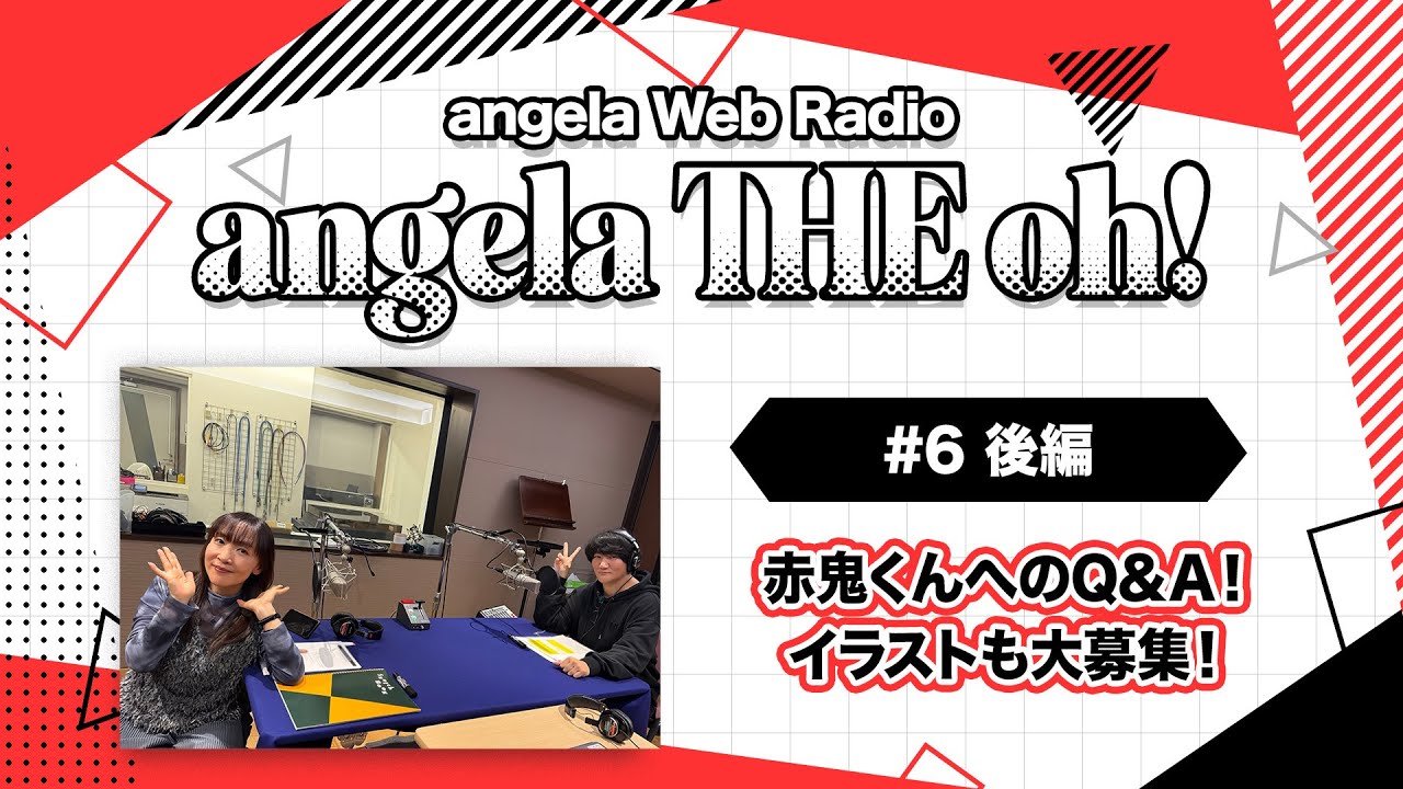 angela THE oh！【#6 後編】