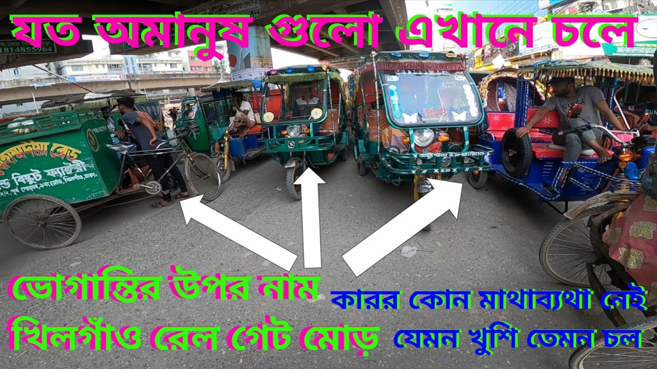 ভোগান্তির উপর নাম খিলগাঁও রেল গেট।যত অমানুষ গুলো এখানে চলে।কারর কোন মাথাব্যথা নেই যেমন খুশি তেমন চল।