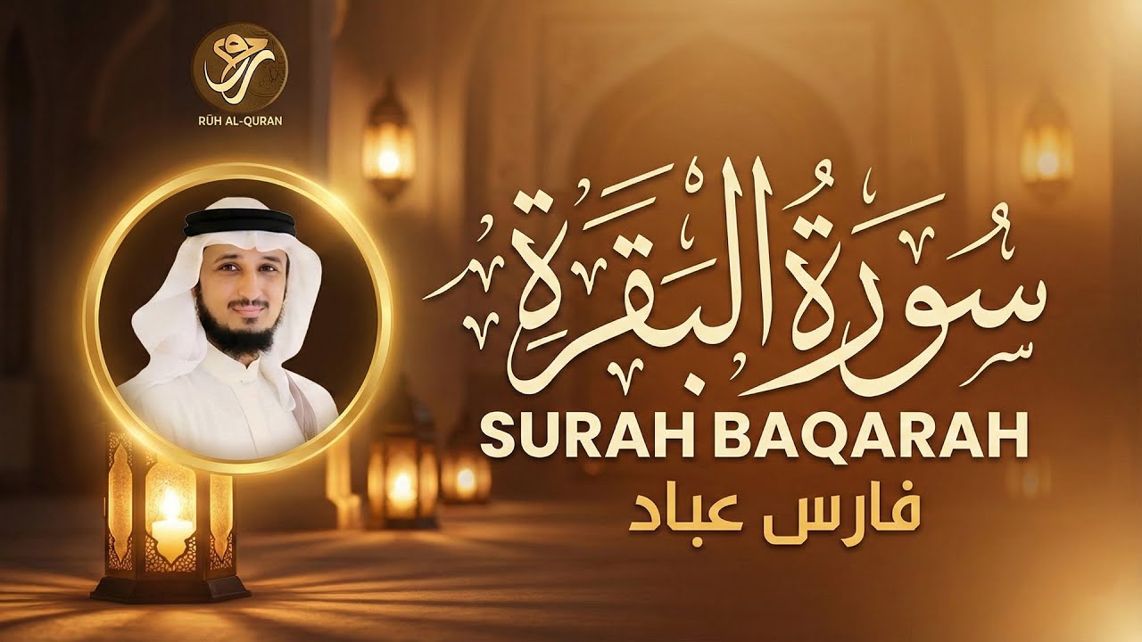 Surah Al-Baqarah for Barakah & Shifa | سورة البقرة كاملة | Fares Abbad Quran