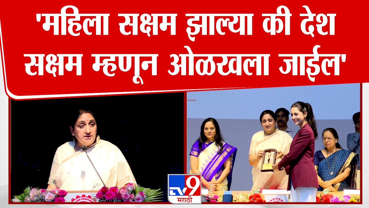 Sunetra Pawar Speech | 'महिला सक्षम झाल्या की आपला देश सक्षम म्हणून ओळखला जाईल'