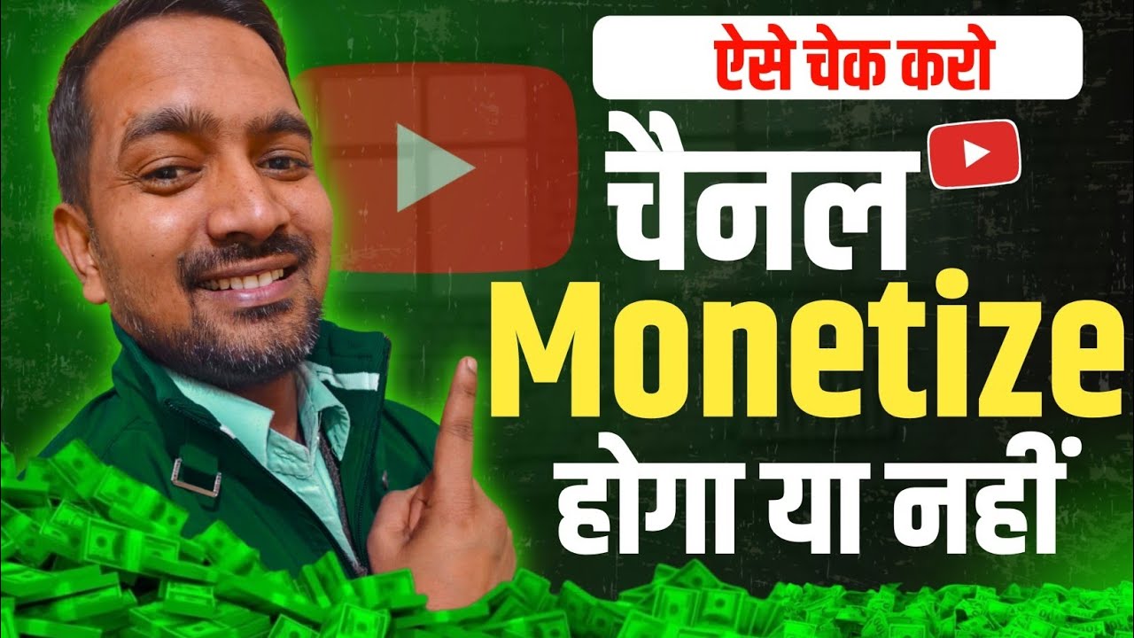 ऐसे Check ✅ करो | चैनल Monetize होगा या नहीं !