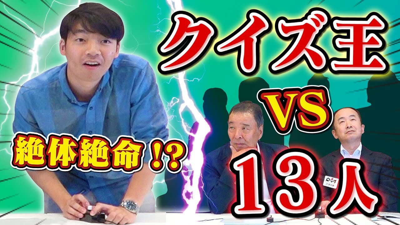 【絶体絶命】専門家13人VSクイズ王！しかも超マニアックとんかつクイズ！果たして勝てるのか…？