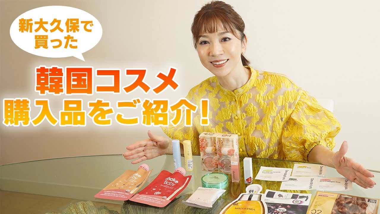 #48 新大久保で買える！使ってよかったプチプラ韓国コスメをご紹介！【韓国コスメ】