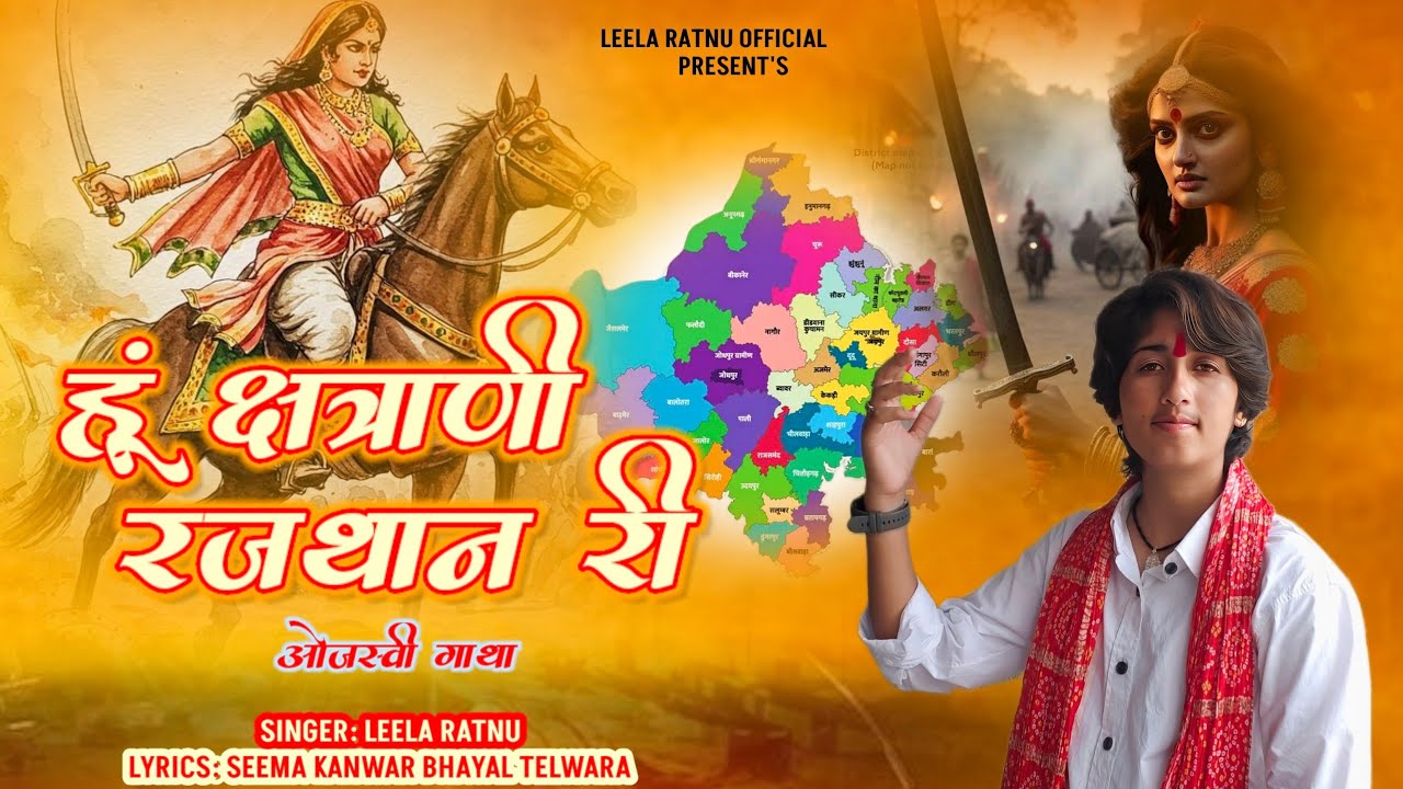 हूं क्षत्राणी रजथान री || ओजस्वी गाथा || Hu Chhatrani Rajthan Ri || Leela Ratnu 