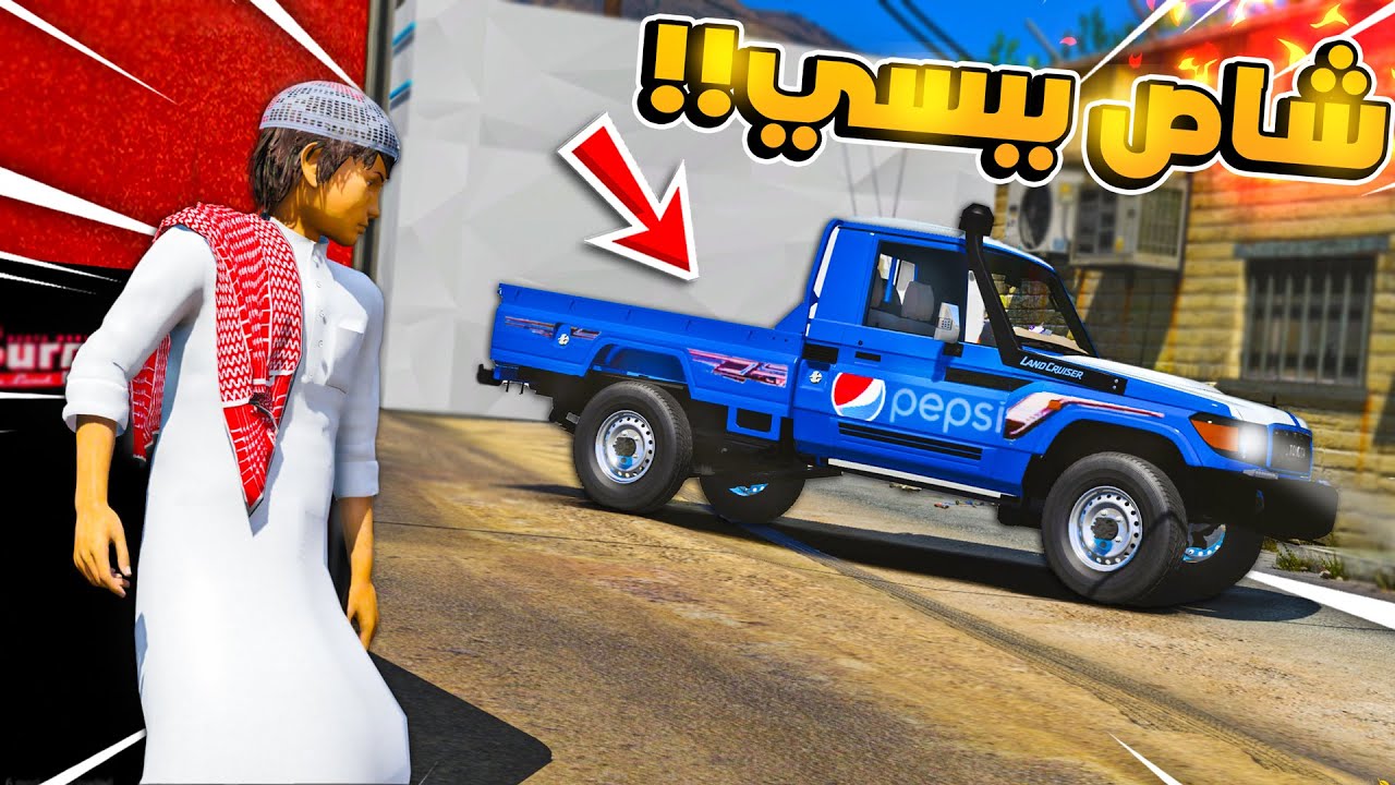 طفل لقى شاص ببسي فوق البقالة 😱!! | فلم قراند