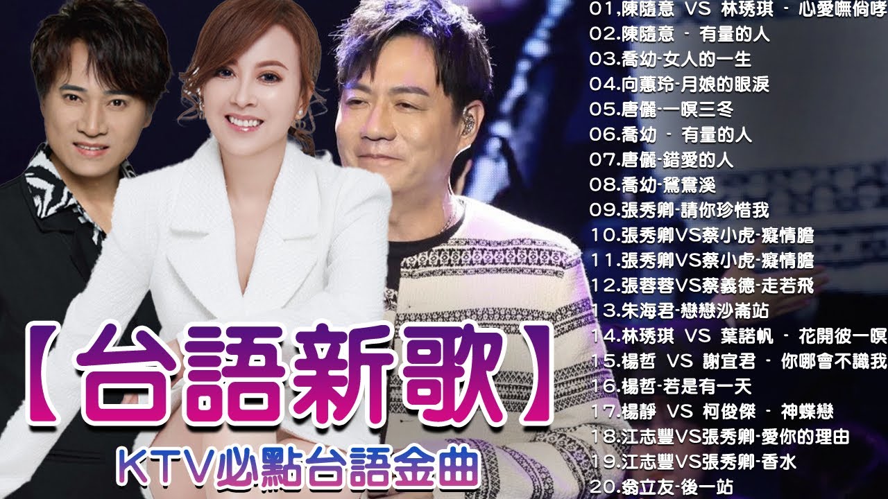 【台語新歌】2026豪記年度點播排行 TOP 10 Songs You Can't Miss   陳隨意 vs 林琇琪   心愛嘸倘哮 x  喬幼 女人的一生x 柯俊傑   感情學袂曉