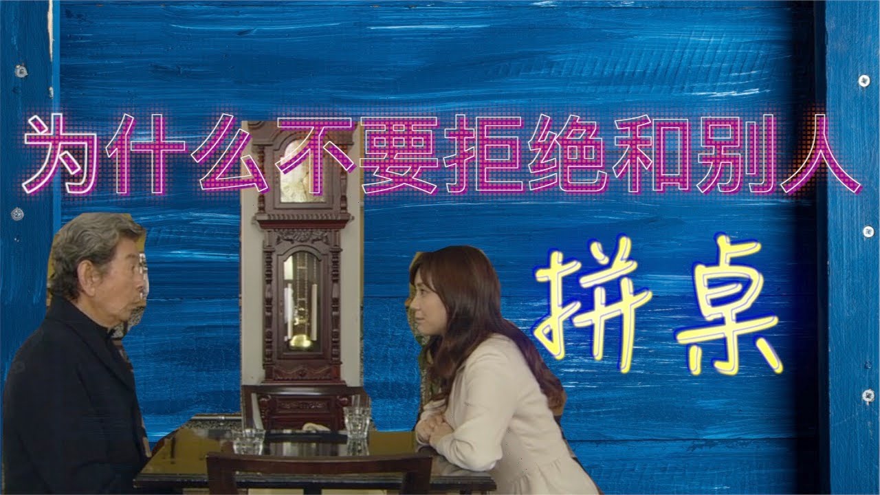 Movie | 電影｜电影 【大福】有人找你拼桌要不要拒絕？ ？ ？【MovieLab Dafu】Would you mind me seat at here? |《世界奇妙物語：拼桌戀人》