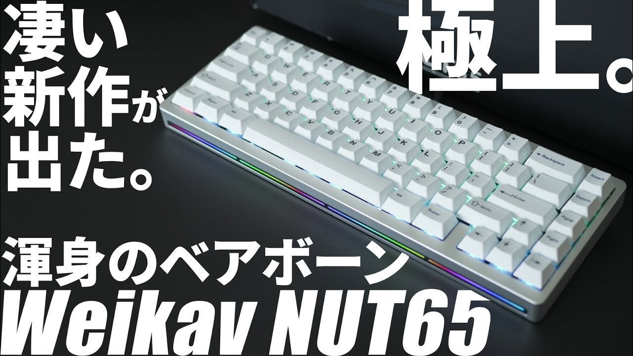 概要欄にクーポン有【新作】フルアルミベアボーンWeikav NUT65が超オススメ！メカニカルキーボードレビュー｜打鍵感・打鍵音最高｜コスパ抜群,Mac/Windows対応｜キーマップ変更可能