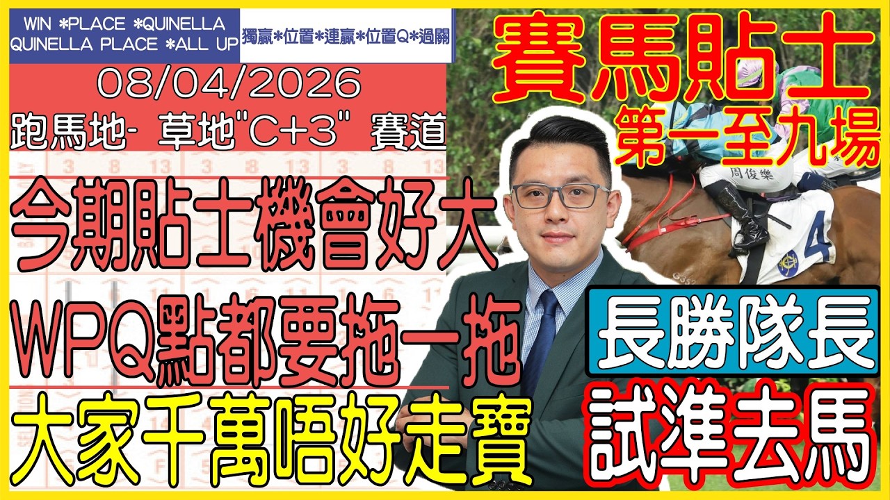 【賽馬貼士提供】2026年4月8日 跑馬地 (第一至九場) 今期貼士機會好大 WPQ點都要拖一拖!!! 長勝隊長 試準去馬!!! #賽馬貼士 #賽馬 #賽馬投注 #賽馬分析