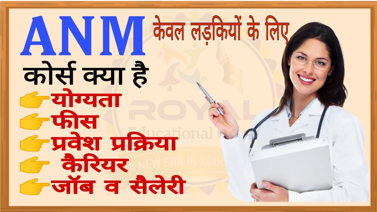 ANM Course 2025 Full Detail In Hindi | ANM कोर्स प्रवेश ,योग्यता ,फीस जॉब सेलेरी की पूरी जानकारी