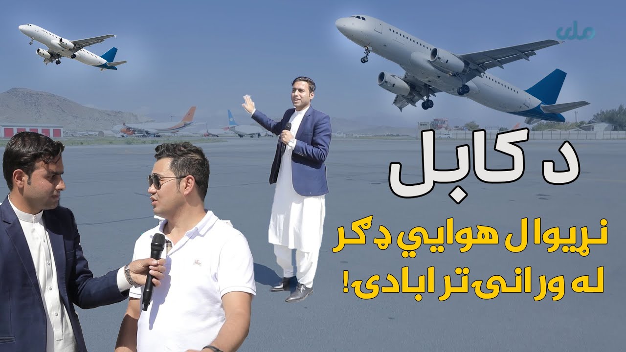 د کابل نړیوال هوایي ډګر له ورانۍ تر ابادۍ! د سفر پر مهال هوايي ډګر کې کوم مراحل ترسره کیږي؟