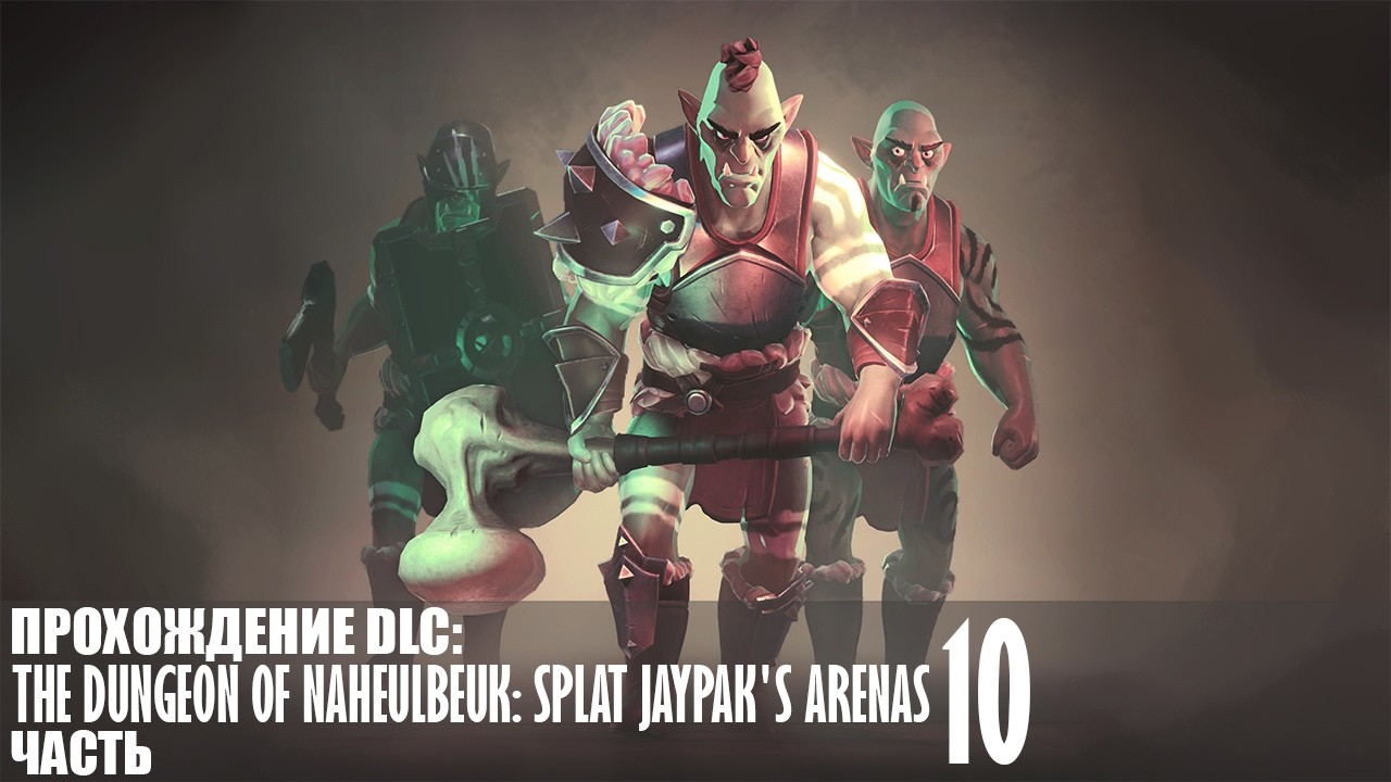 Прохождение The Dungeon Of Naheulbeuk (Splat Jaypak's Arenas) |10| |Без комментариев|