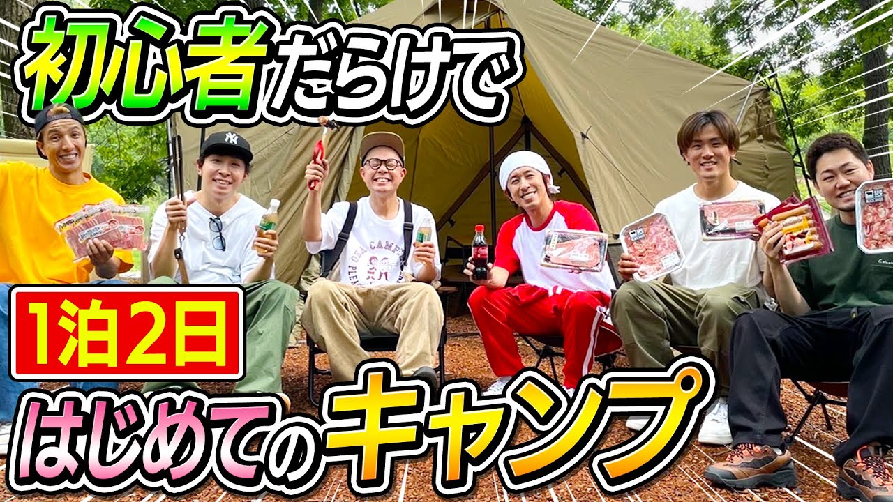 【初体験】おじさん達で一泊二日はじめてのキャンプ！